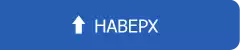Наверх